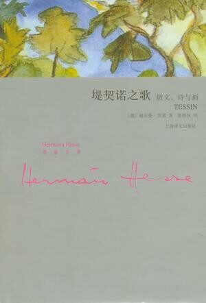 堤契诺之歌:散文、诗与画 (黑塞文集)