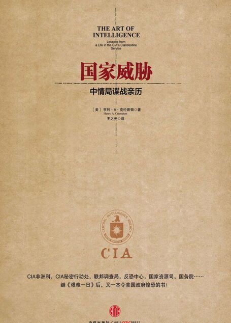 国家威胁：中情局谍战亲历