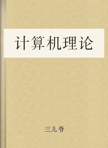 计算机理论