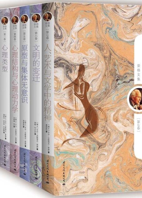 荣格文集:心理学大师荣格珍藏限量版套装(全九册)