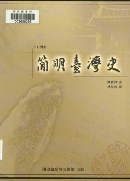 簡明臺灣史