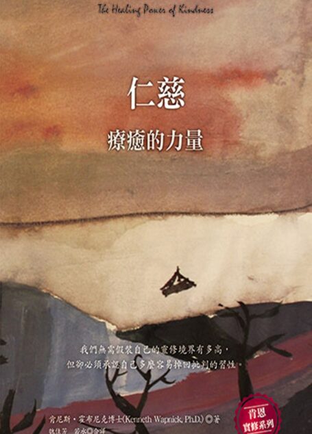 仁慈—疗愈的力量
