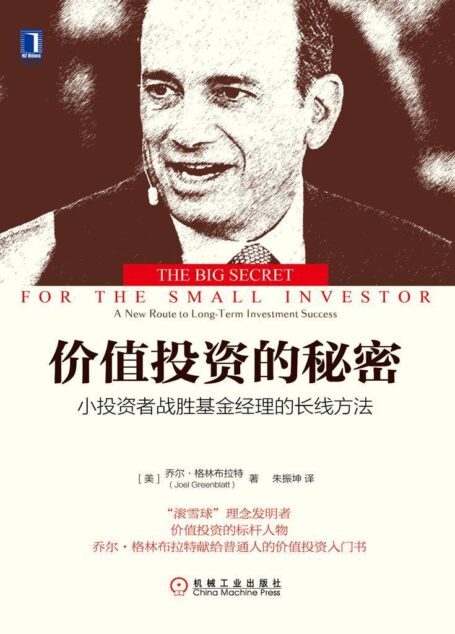 价值投资的秘密:小投资者战胜基金经理的长线方法 (华章经典·金融投资)