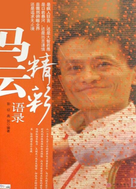 马云精彩语录