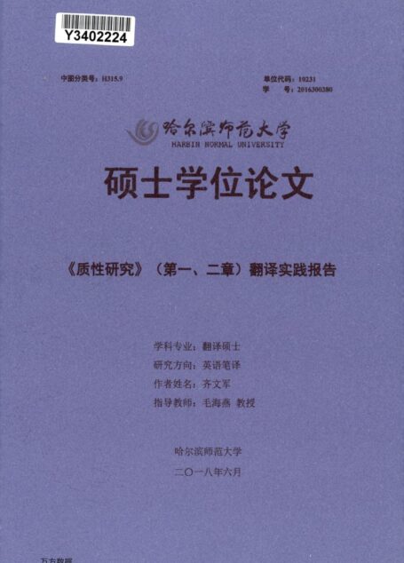 齐文军. 《质性研究》（第一、二章）翻译实践报告[D].哈尔滨师范大学,2018.