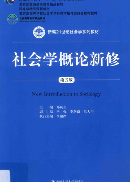 社会学概论新修(第五版)