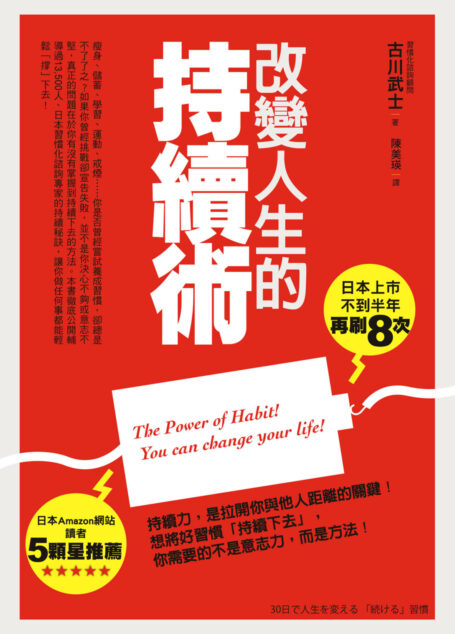 改變人生的持續術