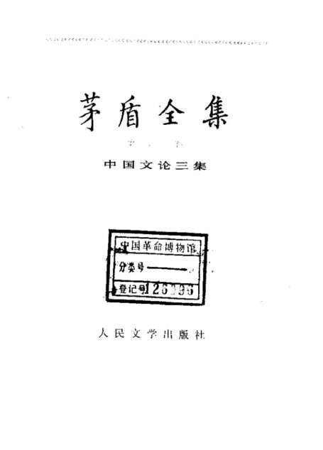 茅盾全集 20 中国文论三集