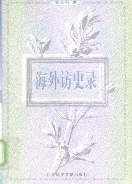 近代中国史事钩沉——海外访史录
