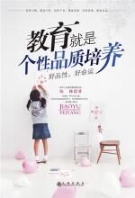 教育就是个性品质培养:好品性,好命运