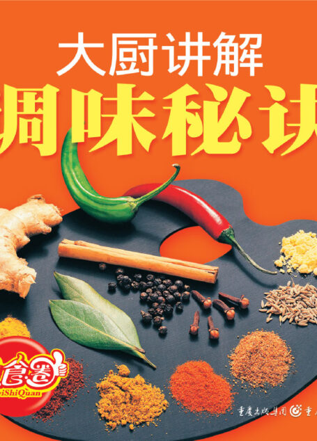 美食圈大厨讲解：调味秘诀