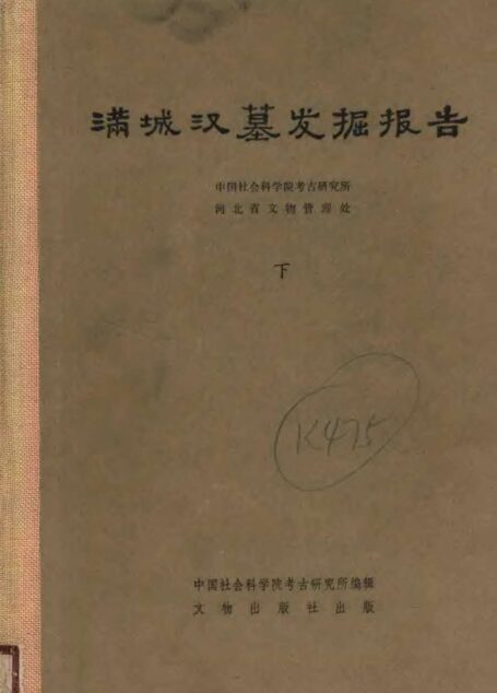 满城汉墓发掘报告  （下册）