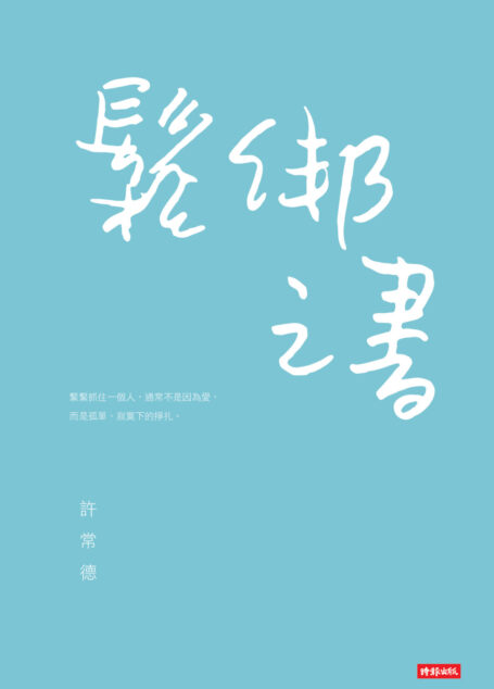 鬆綁之書