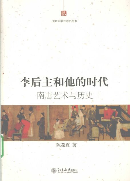 李后主和他的时代 南唐艺术与历史