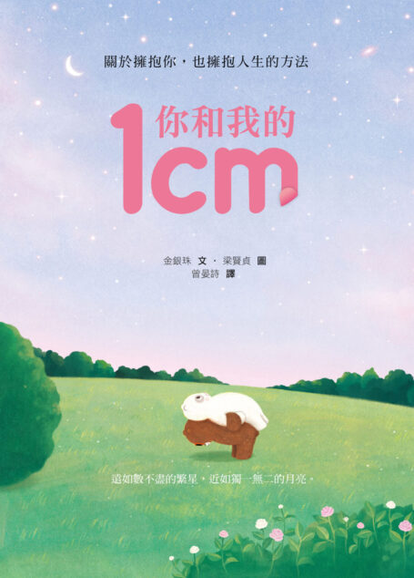 你和我的1cm