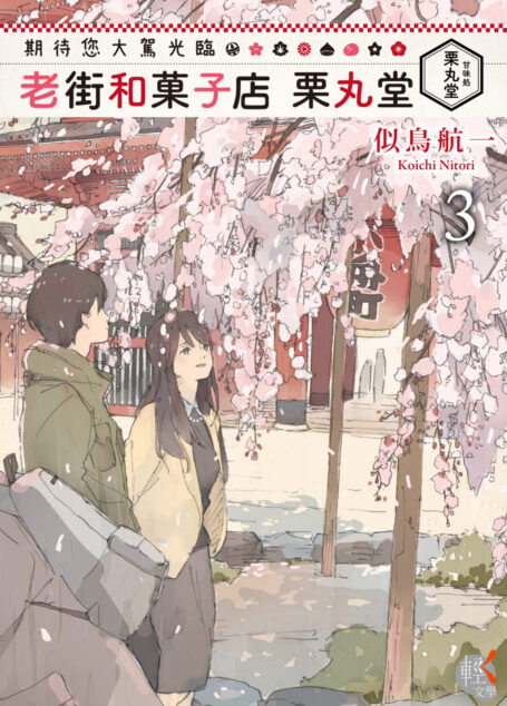 期待您大駕光臨  老街和菓子店栗丸堂 3