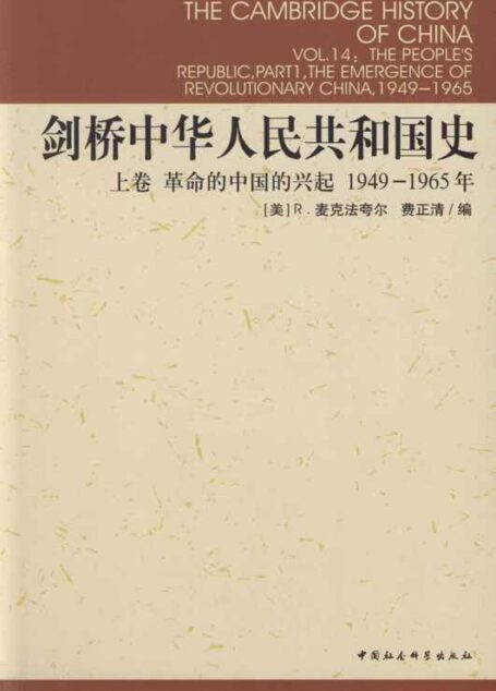 剑桥中华人民共和国史（上下卷）