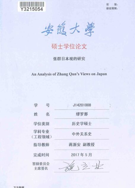 缪罗那. 张群日本观的研究[D].安徽大学,2017.