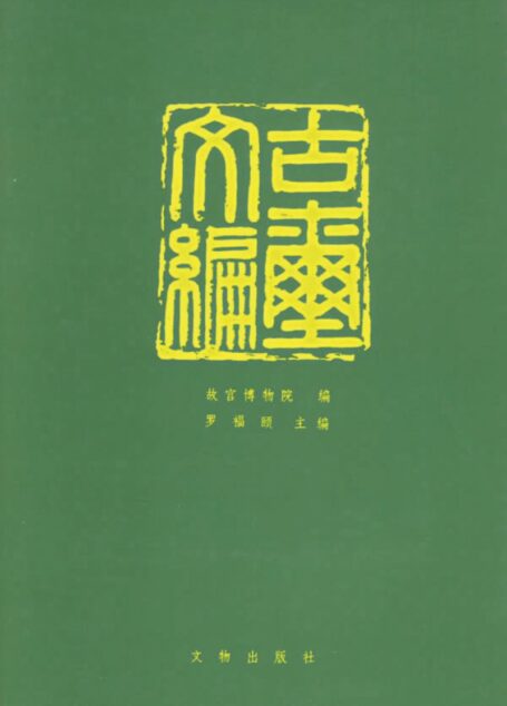 古玺文编