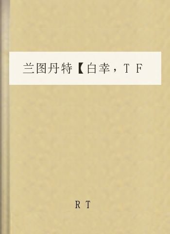 兰图丹特【白幸,TF,OA】
