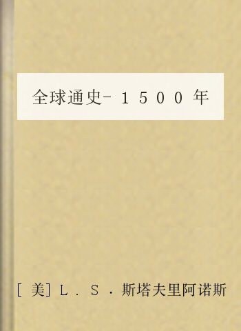 全球通史-1500年以后的世界