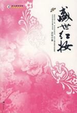 盛世红妆:化妆师穿越时空