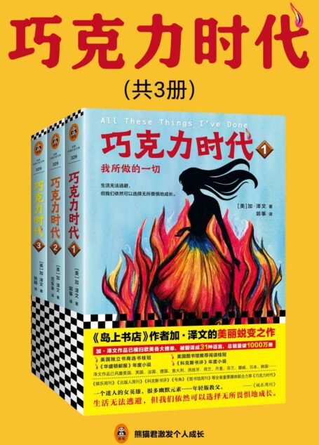 巧克力时代(全3册)(读客熊猫君出品,《岛上书店》作者加·泽文的美丽蜕变之作。)