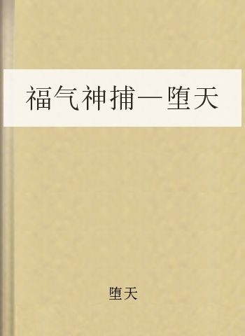 福气神捕—堕天