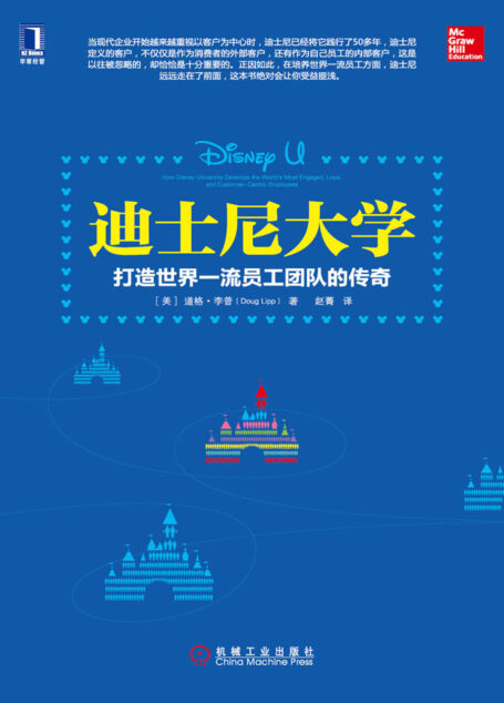 迪士尼大学:打造世界一流员工团队的传奇