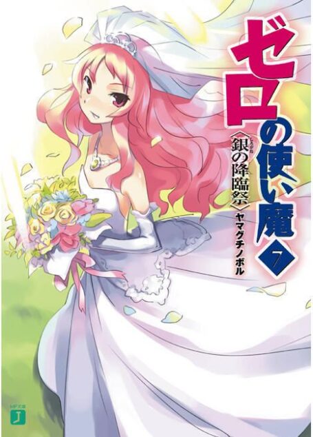 零之使魔第7卷银色的降临祭