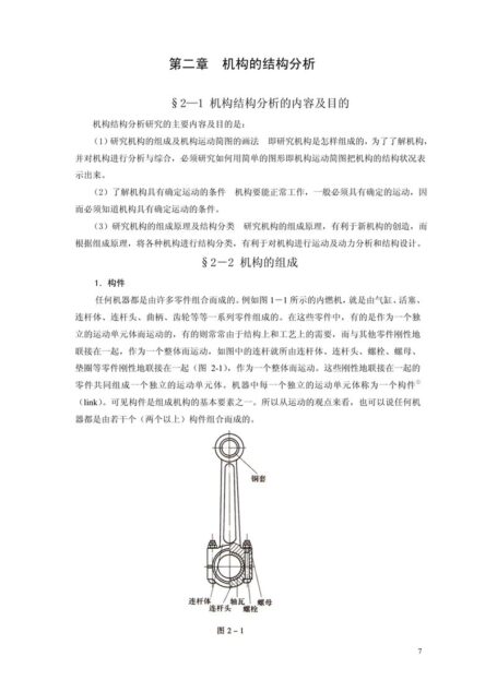 第二章 机构的结构分析