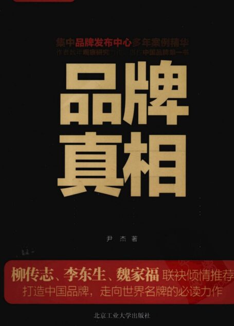 品牌真相