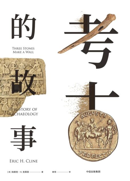 考古的故事