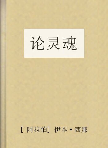 论灵魂