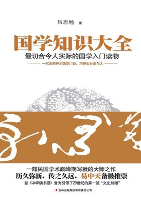 國學知識大全 (民國學術巔峰期寫就的大師之作!歷久彌新,傳之久遠,易中天備極推崇)
