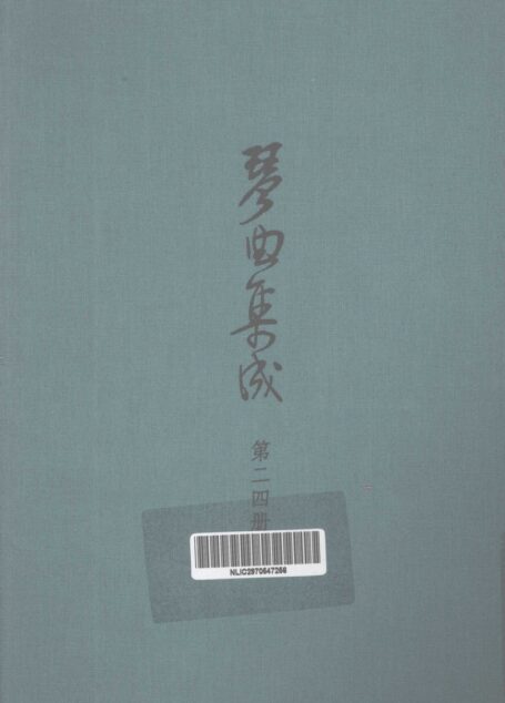 琴曲集成 第24集
