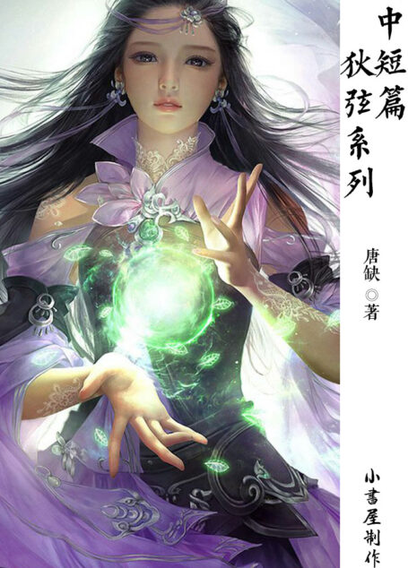 九州中短篇·.狄弦系列