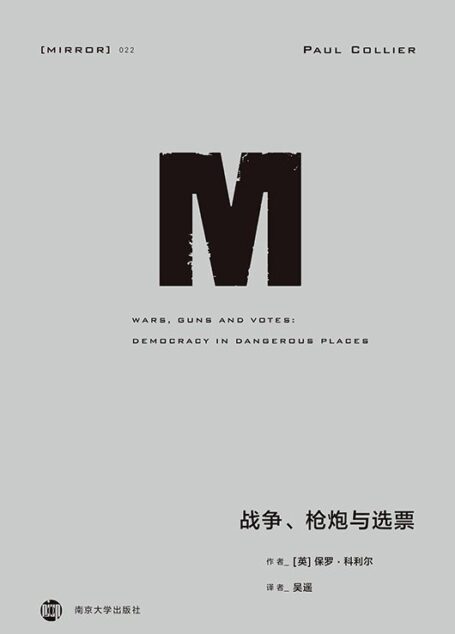 理想国译丛022 · 战争、枪炮与选票