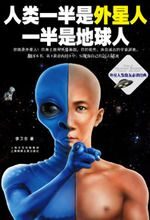 人类一半是外星人,一半是地球人