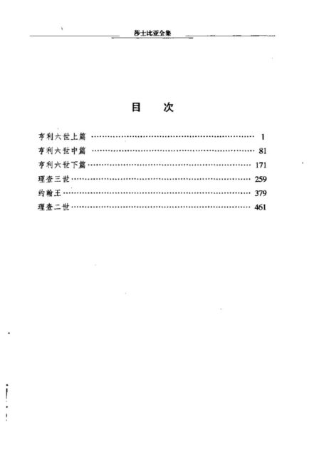莎士比亚全集第3卷(史剧卷-上)