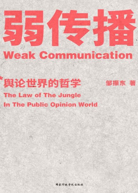弱传播