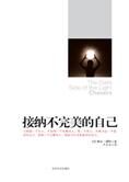 活出真实的自己:接纳不完美的自己