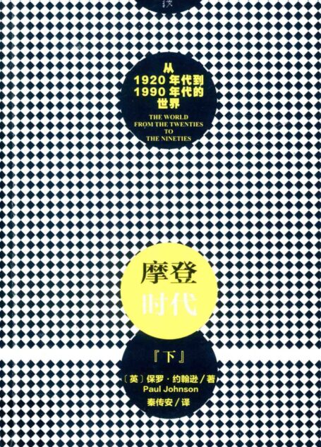 摩登时代 从1920年代到1990年代的世界 下