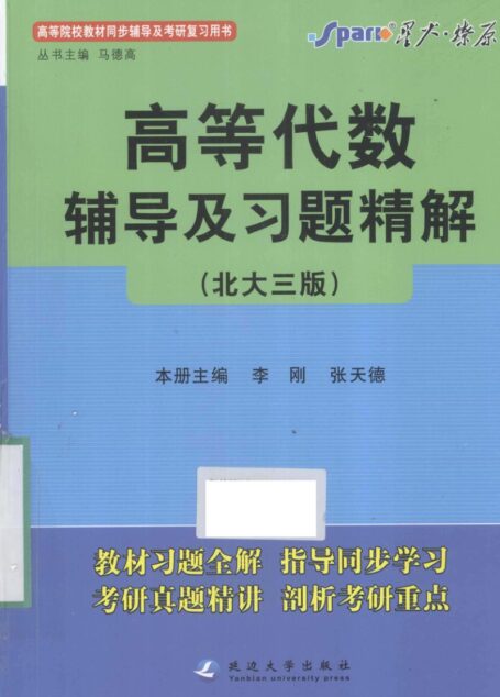 高等代数辅导及习题精解  北大3版