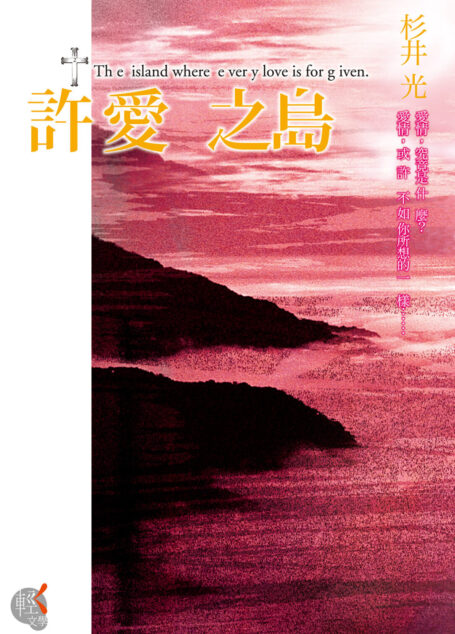 許愛之島