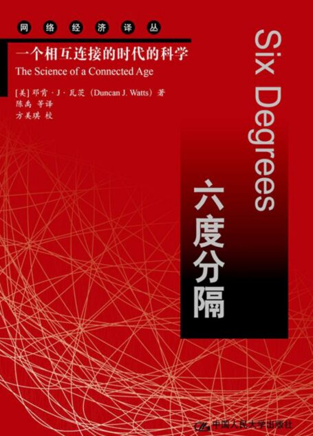 六度分隔——一个相互连接的时代的科学