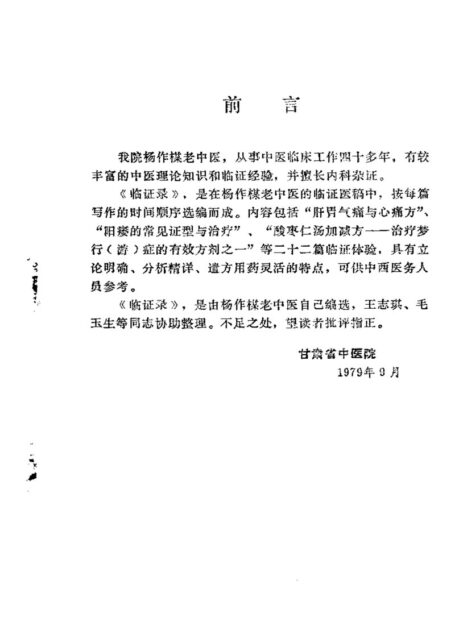 临证录