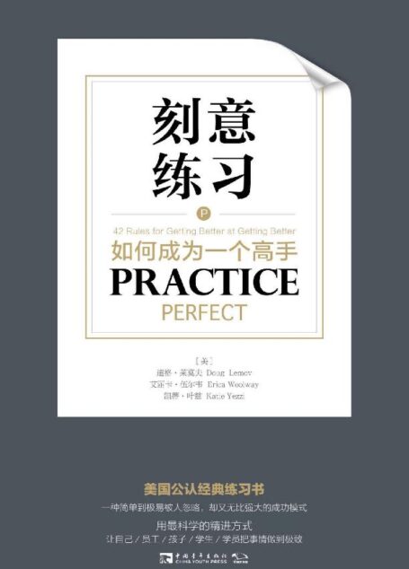 刻意练习:如何成为一个高手