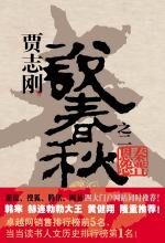 说春秋之二:秦晋恩怨