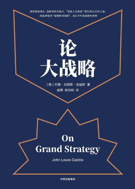 论大战略